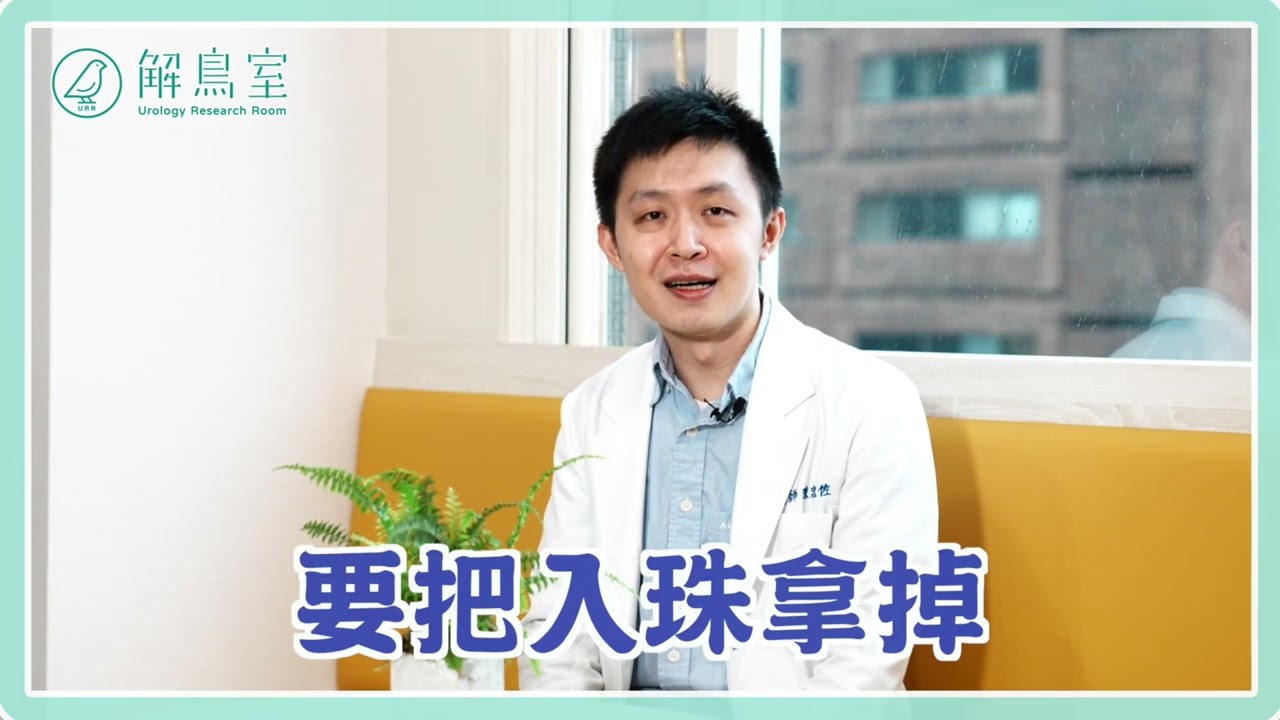 陰莖增大術全攻略! GG增大術到底怎麼做? 敏感度也能降低? 網友Q&A懶人包大解惑 陳忠佐醫師 | 解鳥室