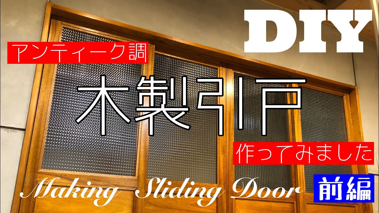 【DIYでワークスペース作り】木製引戸を作ってみた(前編)
