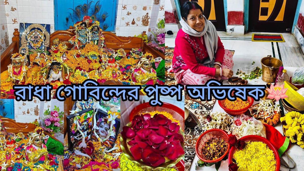 গোপালের পুষ্প অভিষেক🥰🪷 Laddu gopal pushya Avisek🪻🌸@shreekeshavvlogs2003 #vlog #radheradhe #vrindavan