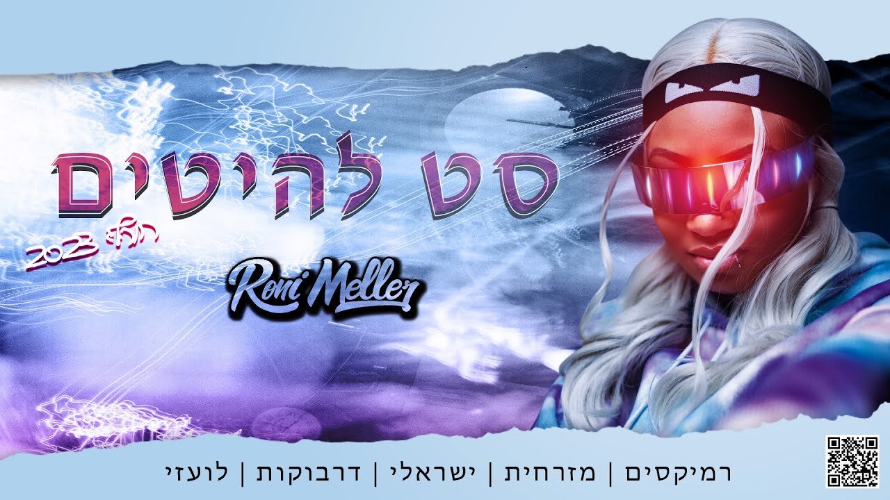 🔥 סט להיטים חורף 2023 ❄️️רמיקסים & לועזית 🥶 רוני מלר | Hebrew Mix 2023 🌨 Roni Meller