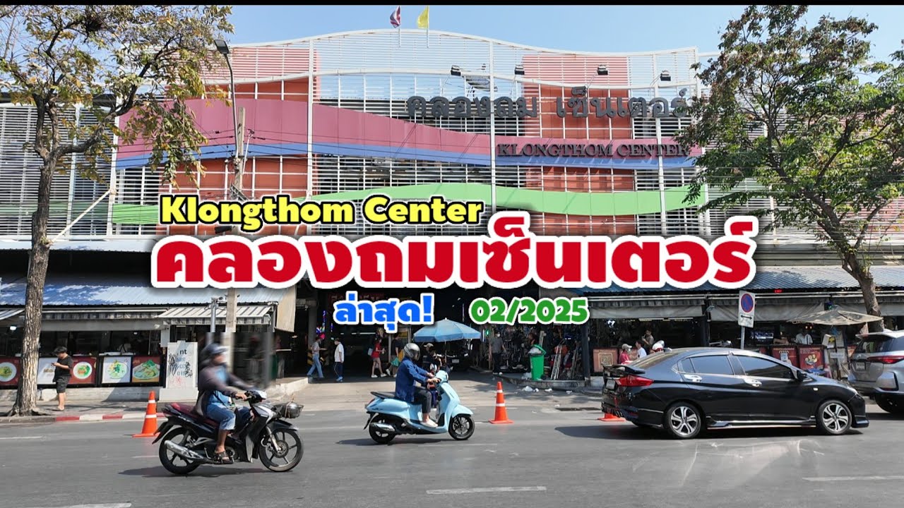คลองถมเซ็นเตอร์ 2025 | Klongthom Center