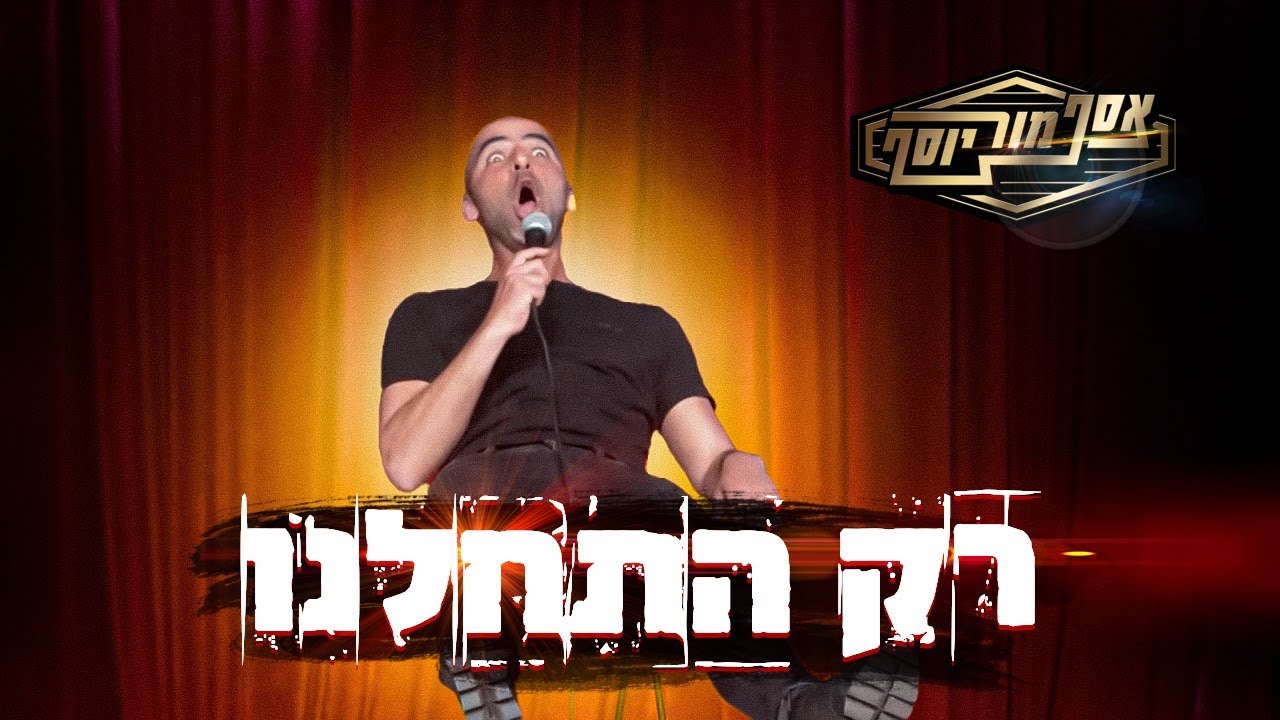 אסף מור יוסף - רק התחלנו...