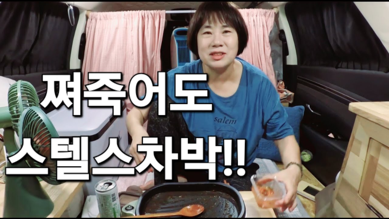 72.쪄죽어도스텔스차박/괴산차박/SUV차박/50대차박