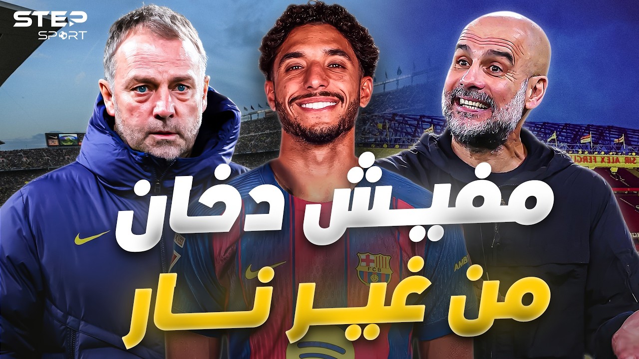 مرموش لـ برشلونة..ما القصة؟