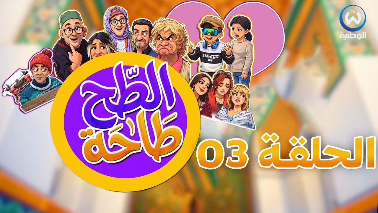 الطحطاحة | الحلقة 03 | TAHTAHA | EPISODE 03