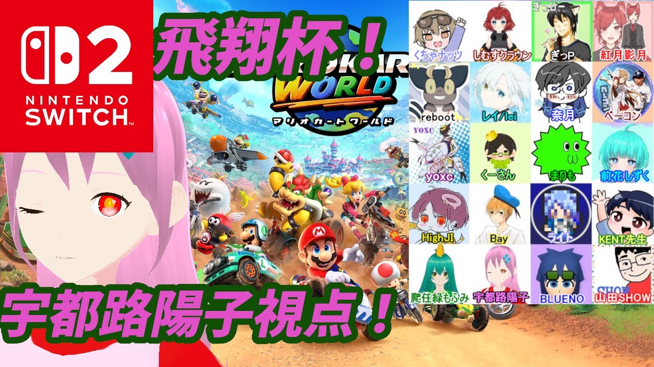【マリオカートワールド】 第三回飛翔杯(day2)！宇都路陽子視点！【バ美肉Vtuber】