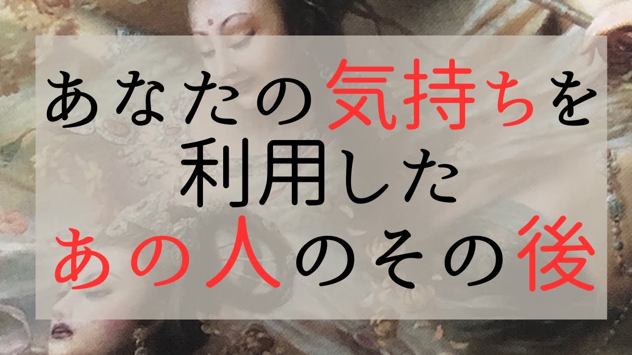 あなたの気持ちを利用したあの人のその後😠
