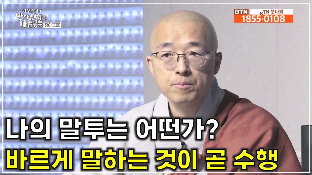 [반야52] 나의 말투는 어떤가? 말투 말씨가 중요한 이유,