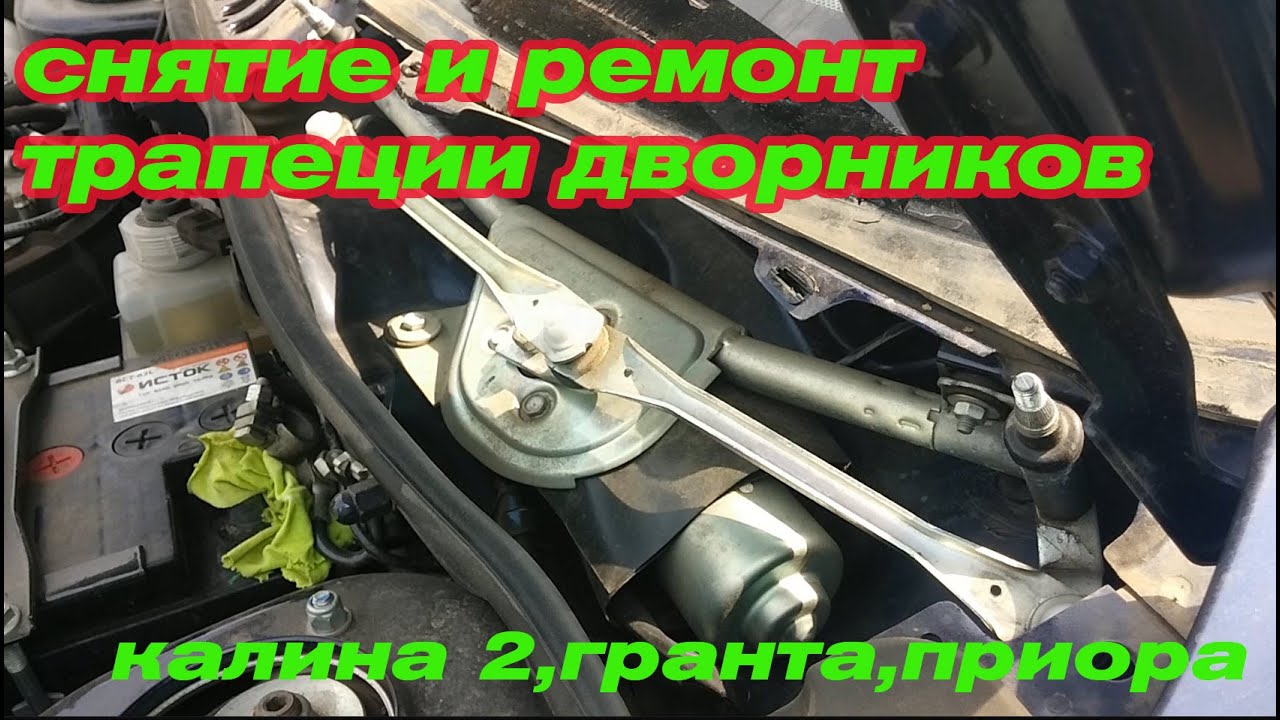 Снятие и ремонт трапеции дворников калина 2(гранта,приора)