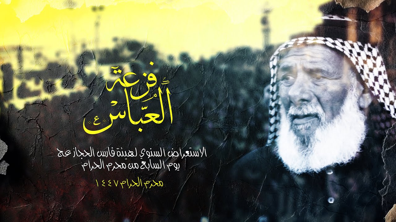 الاستعراض السنوي :: لهيئة فارس الحجاز عج :: يوم السابع من محرم الحرام 1447 هـ  : يــوم الـوفـاء 🪬