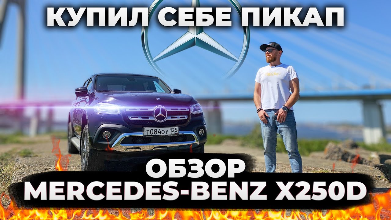 Обзор Mercedes Benz X250D Премиум Пикап