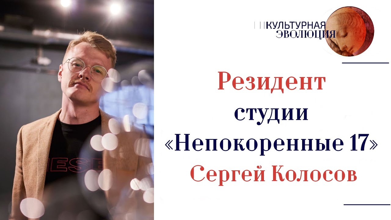 Сергей Колосов, резидент студии &laquo;Непокоренные 17&raquo;