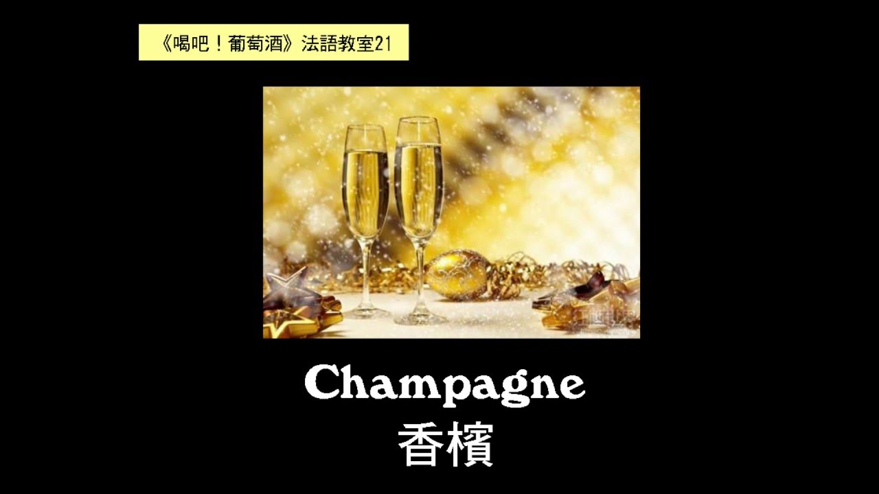 【葡萄酒法語教室21】香檳 Champagne French pronunciation