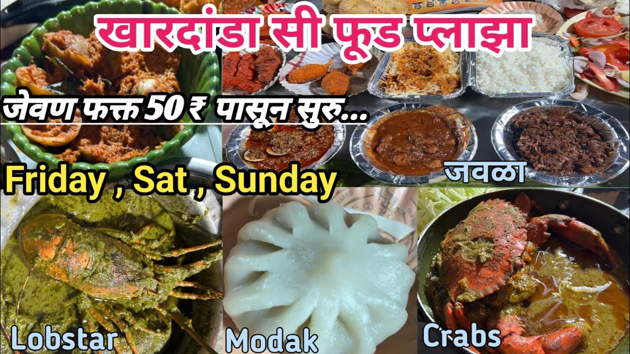 खार डण्डा सी फ़ूड प्लाजा कार्टर रोड 🐠 | Mumbai Street Food | Khar Danda Sea Food Stall | फक्त 50 ₹ 
