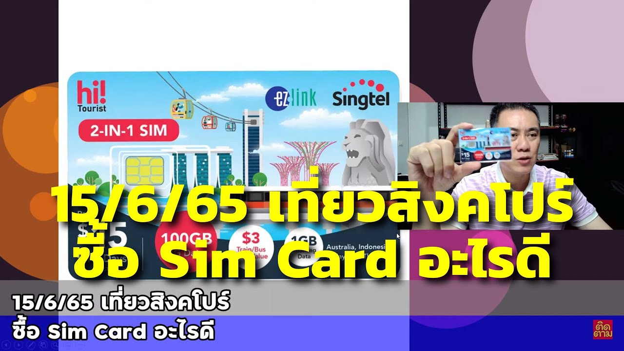 15/6/65 เที่ยวสิงคโปร์ ซื้อ Sim Card อะไรดี