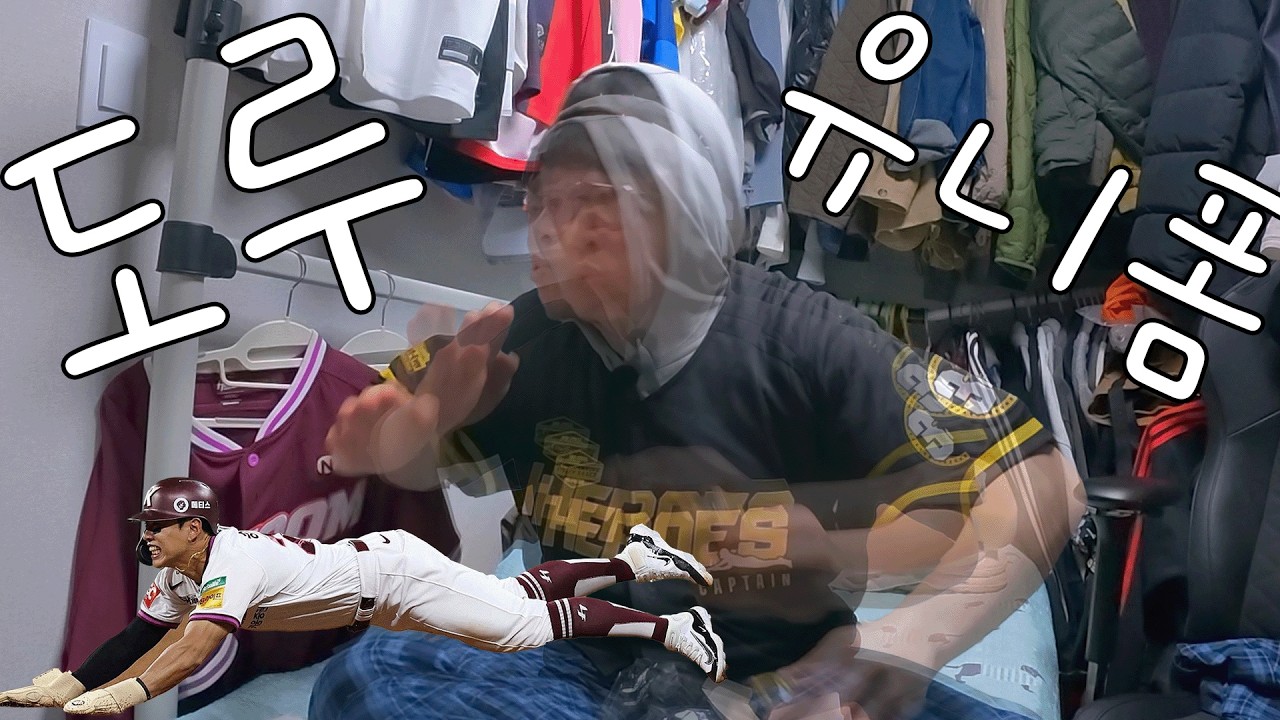 상대 베이스도 훔치고 내 마음도 훔친 남자의 유니폼