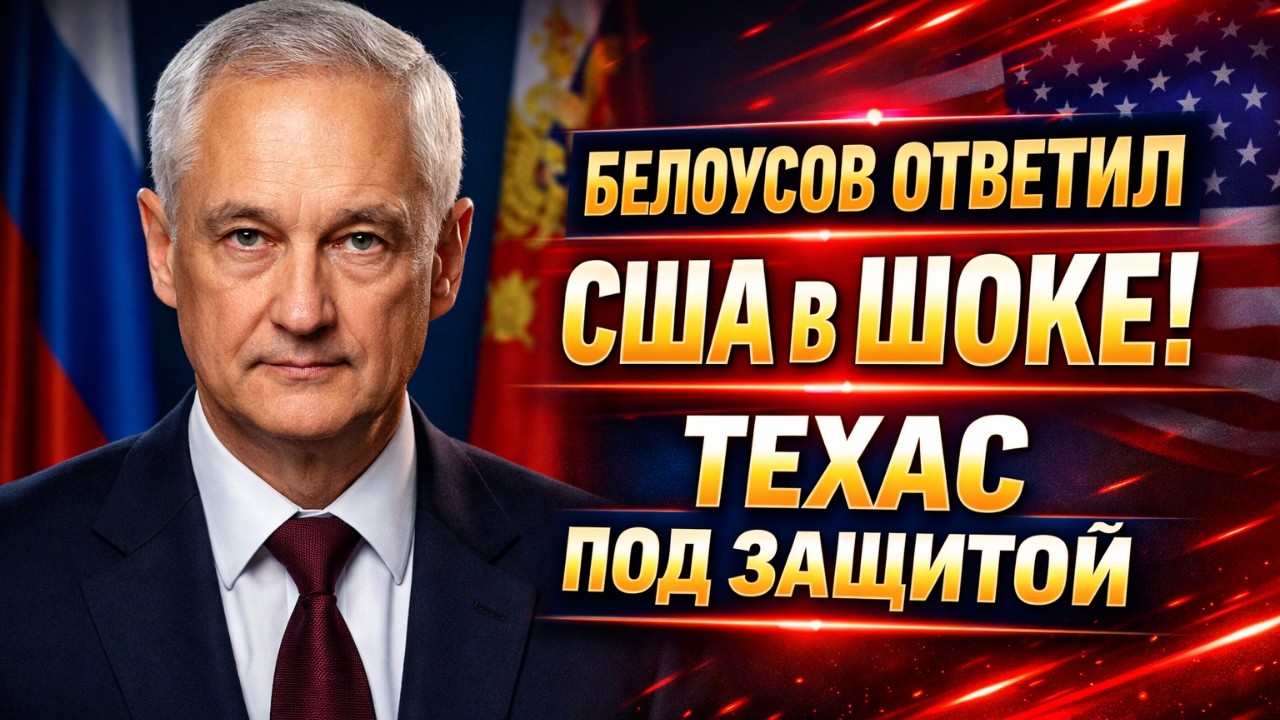 ОПЕРАЦИЯ БЕЛОУСОВА КАК РОССИЯ РАСКАЛЫВАЕТ АМЕР