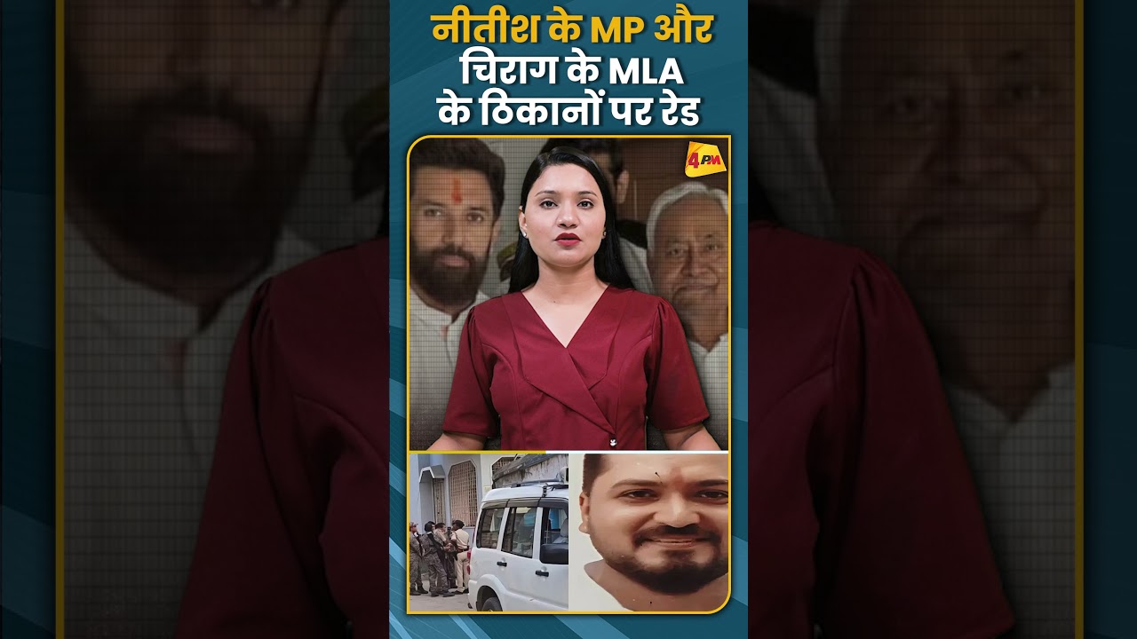 नीतीश के MP और चिराग के MLA के ठिकानों पर रेड #shorts #short
