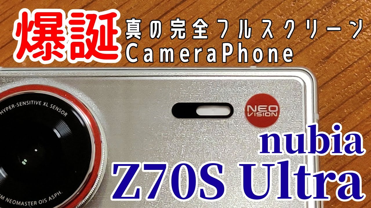 【にゃんことおっさんレビュー：nubia Z70S Ultra】変態スマホ爆誕！完全フルスクリーン＆カメラ特化の中華スマホを徹底解説！