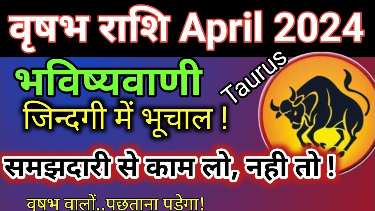 वृषभ राशि भविष्य 