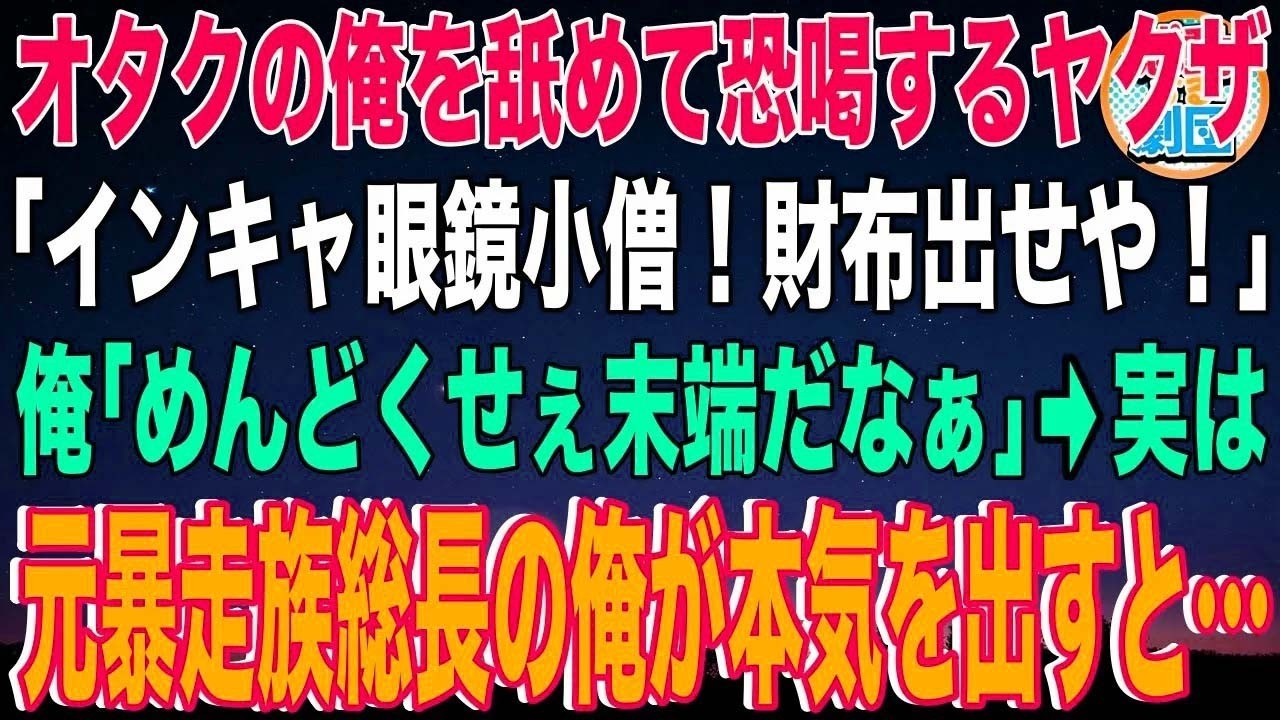 【スカッと】オタクの俺を舐めて恐喝するヤクザ2人組「インキャ眼鏡小僧！財布出せやコラ！」俺「めんどくせぇ末端だなぁ」→実は元暴走族総長の俺が本気を出した結果【感動】