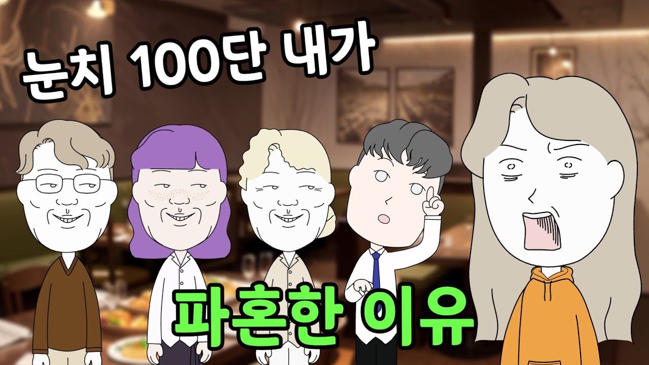 눈치 100단 내가 파혼한 이유