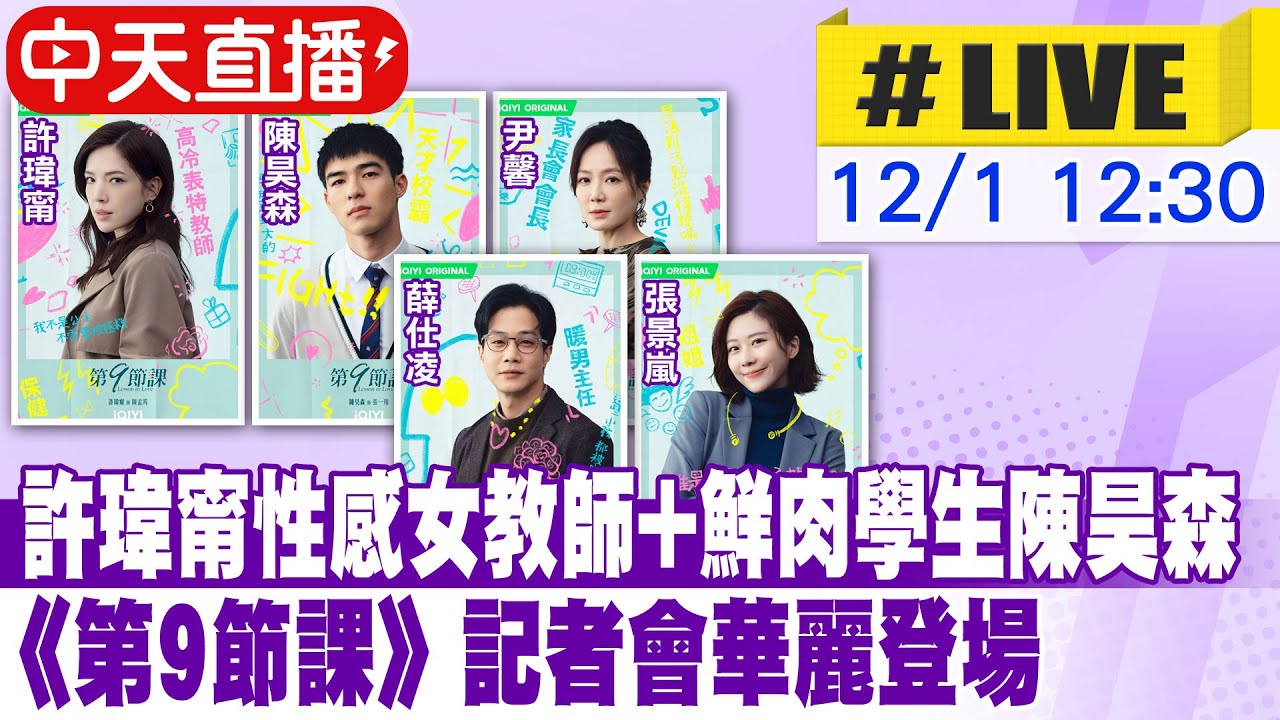 【中天直播#LIVE】許瑋甯性感女教師+鮮肉學生陳昊森  《第9節課》記者會華麗登場  20221201 @中天娛樂CtiEntertainment
