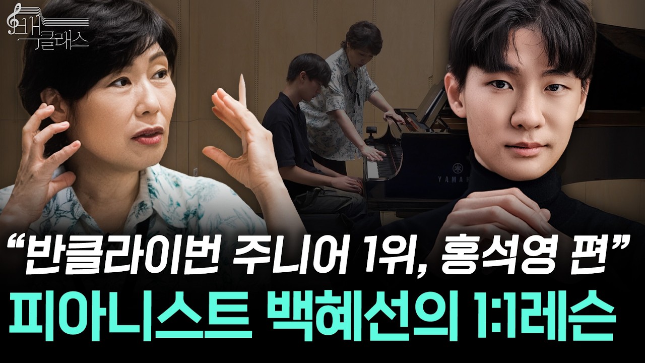 기하학적인 화음 전개의 베토벤 소나타, 백혜선 교수의 1:1 밀착 레슨! 🎶 | 홍석영 몰아보기