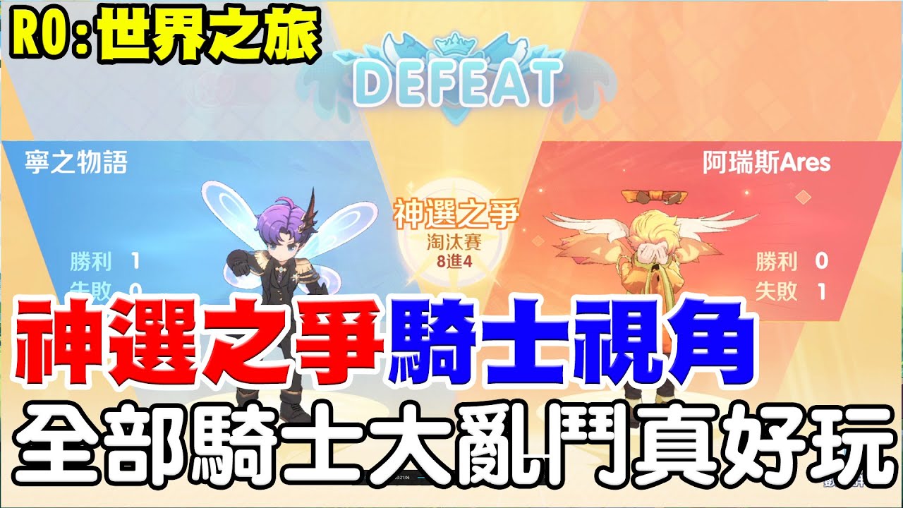 【RO：世界之旅】神選之爭排名《全部騎士大亂鬥】騎士視角，這玩法也太新鮮太好玩了吧，到底全補師要怎麼打啦XD【阿瑞斯Ares】