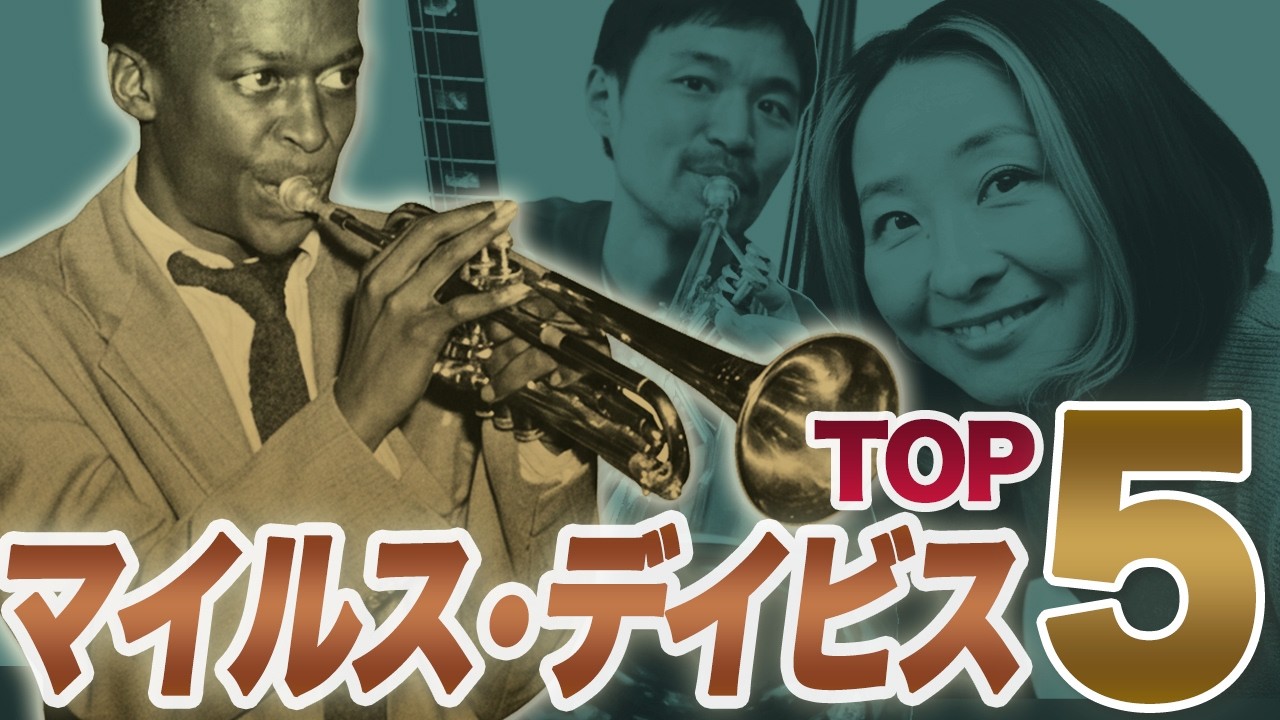 【NY直伝】ジャムセッションで絶対に出るマイルス・デイヴィス名曲TOP5