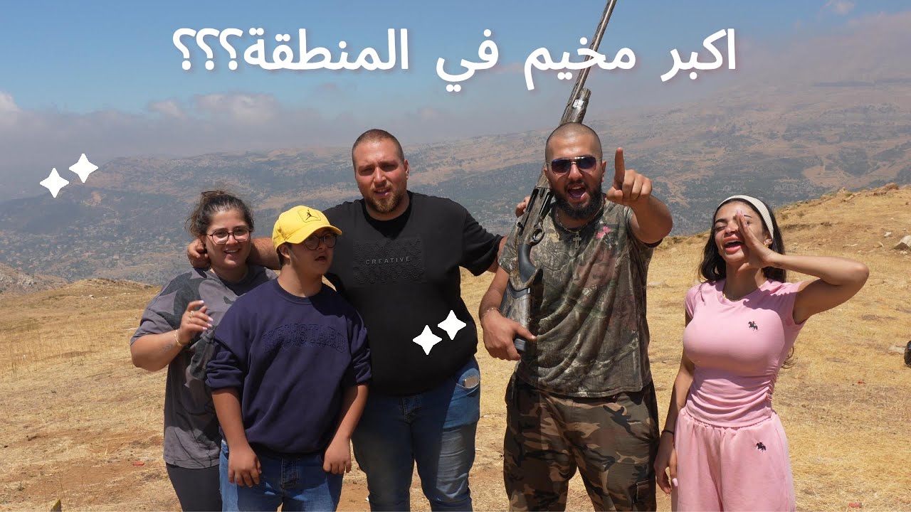 رحلة تخييم لمدة ٣ ايام في الجرد⛺️⛰️