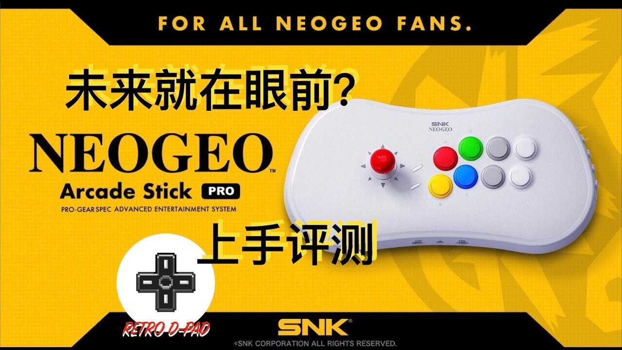 未来就在眼前？SNK 摇杆+主机 NEOGEO Arcade Stick Pro 不完全评测