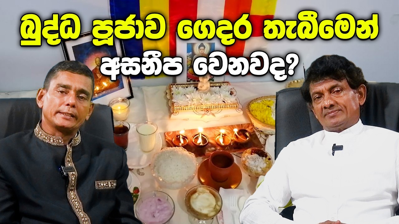 බුද්ධ පූජාව ගෙදර තැබීමෙන් අසනීප වෙනවද?  | වේගවත් මග | උපුල් සුදත් පෙරේරා