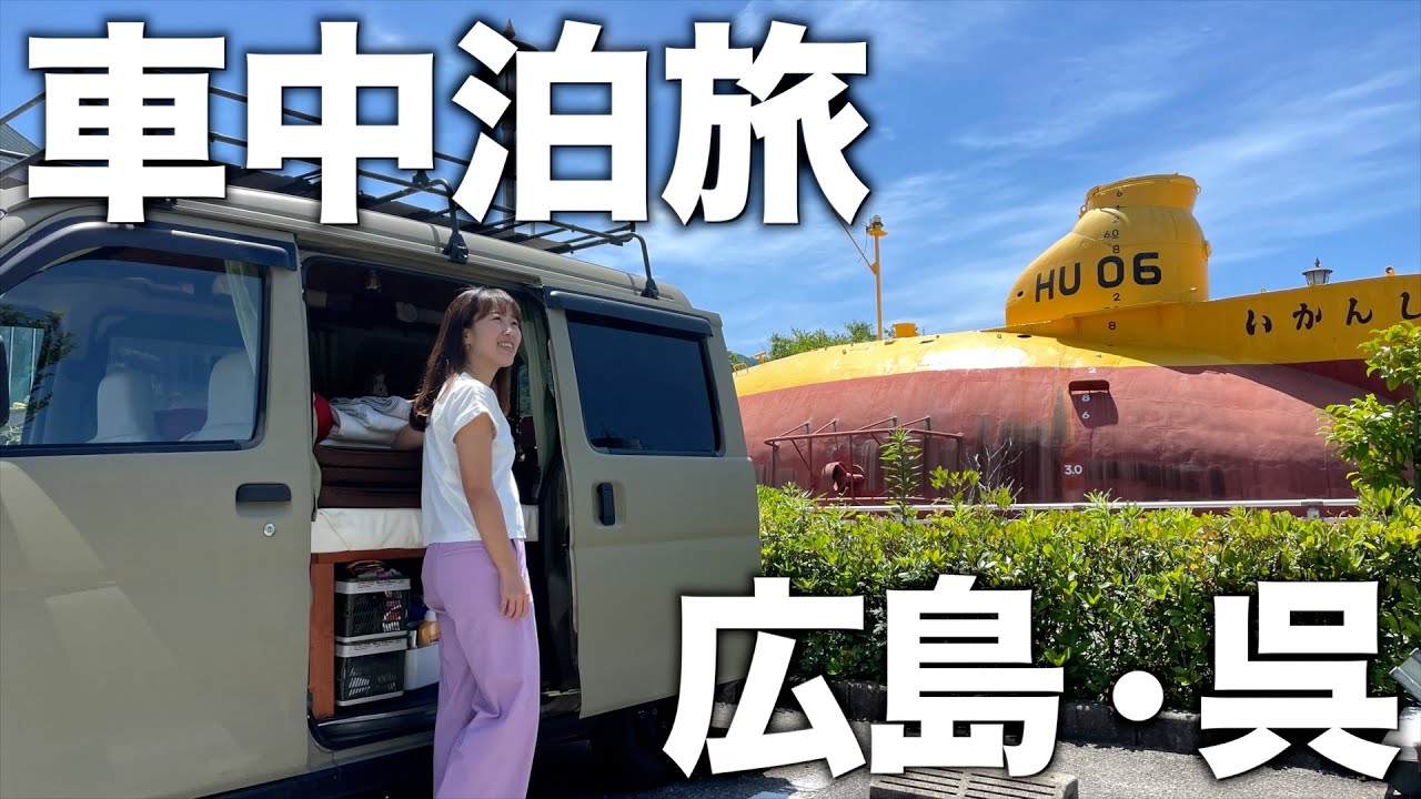 【軽バン車中泊】造船所の街、呉で大和を学ぶ。ご当地グルメにスイーツも。