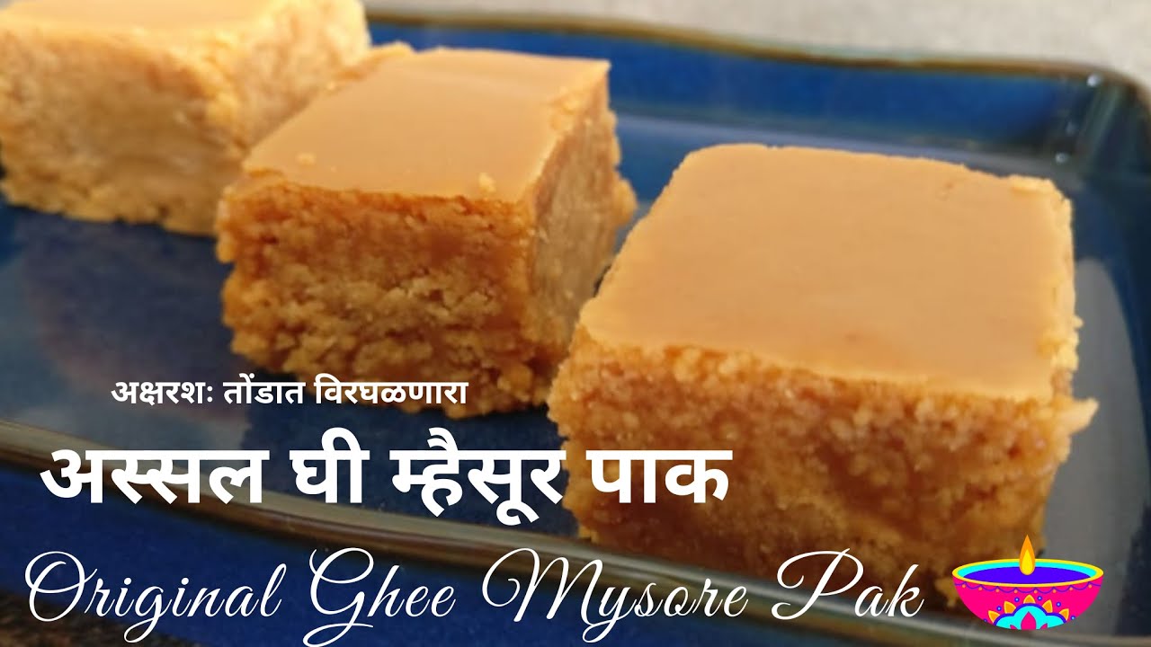तोंडात विरघळणारा अस्सल घी म्हैसूर पाक | Original ghee Mysore Pak Recipe | Kanchan Bapat Recipes |