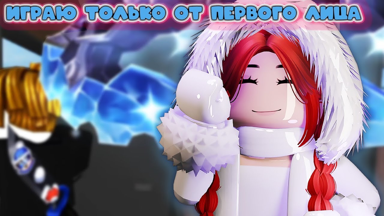 ИГРАЮ ТОЛЬКО ОТ ПЕРВОГО ЛИЦА В ММ2