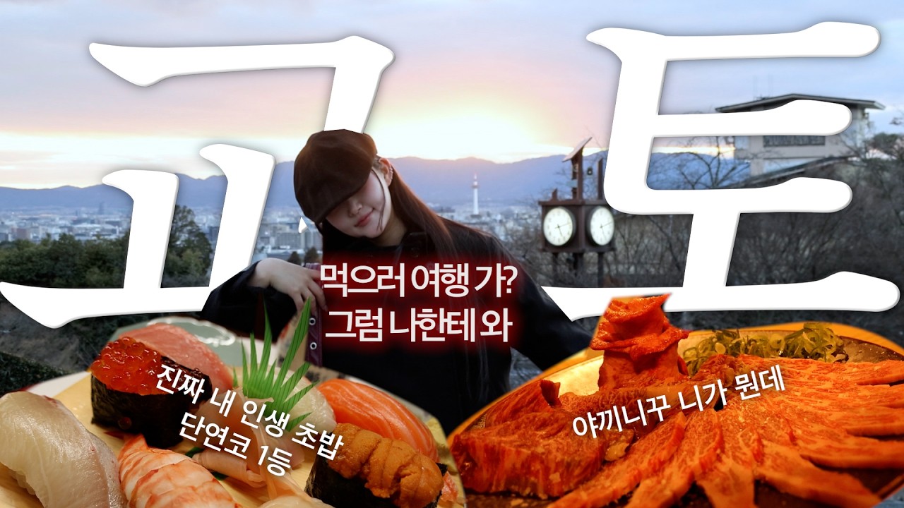 오사카는 찍먹하고 교토만 8일 팬 사람 일본여행 브이로그