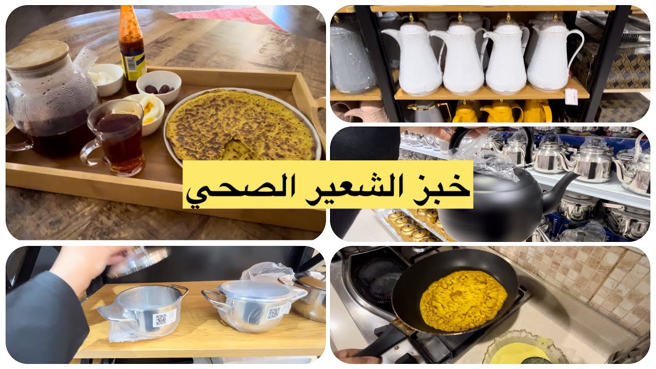 فلوق حماسي /خبزة الشعير الصحيه/جوله بمحل كماليات يخبل😊