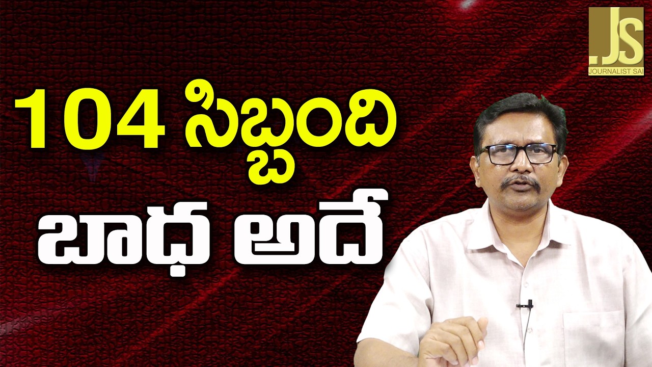 104 Staff Ask   || 104 సిబ్బంది బాధ అదే