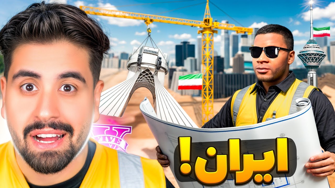 شهر جی تی ای به ایران تبدیل کردم