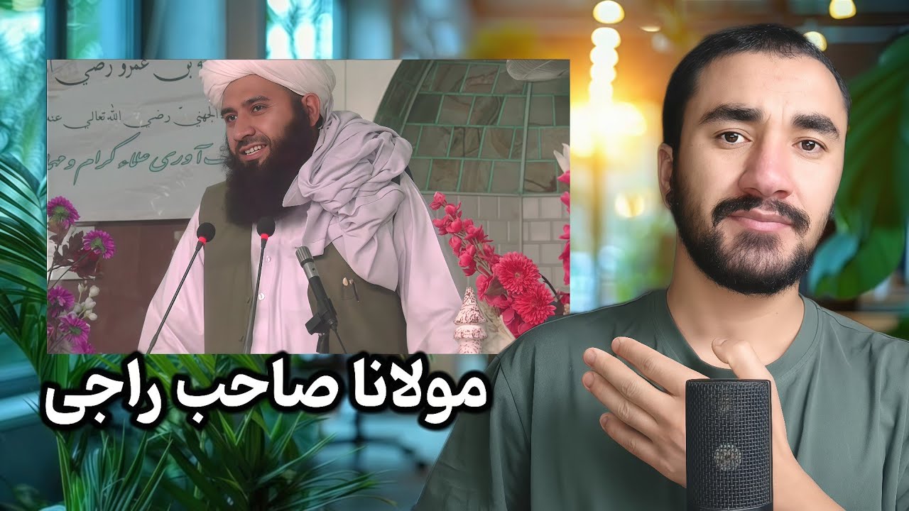 ترانه تصویری مرحوم مولانا صاحب راجی | بهترین ترانه مولانا صاحب 