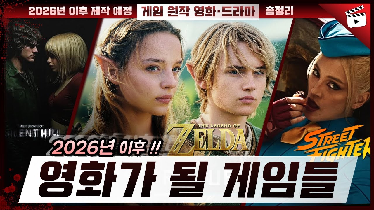🔥2026년 이후 영화·애니가 될 게임들 🎮 총정리 (4K)