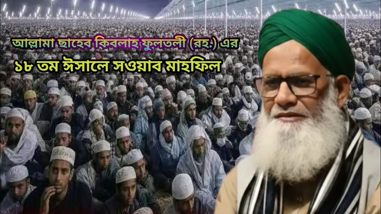 আল্লামা ছাহেব কিবলাহ ফুলতলী ১৮তম ঈসালে সওয়াব মাহফিল, মাওলানা সিরাজুল ইসলাম ফারুকী, fultoli kafela 