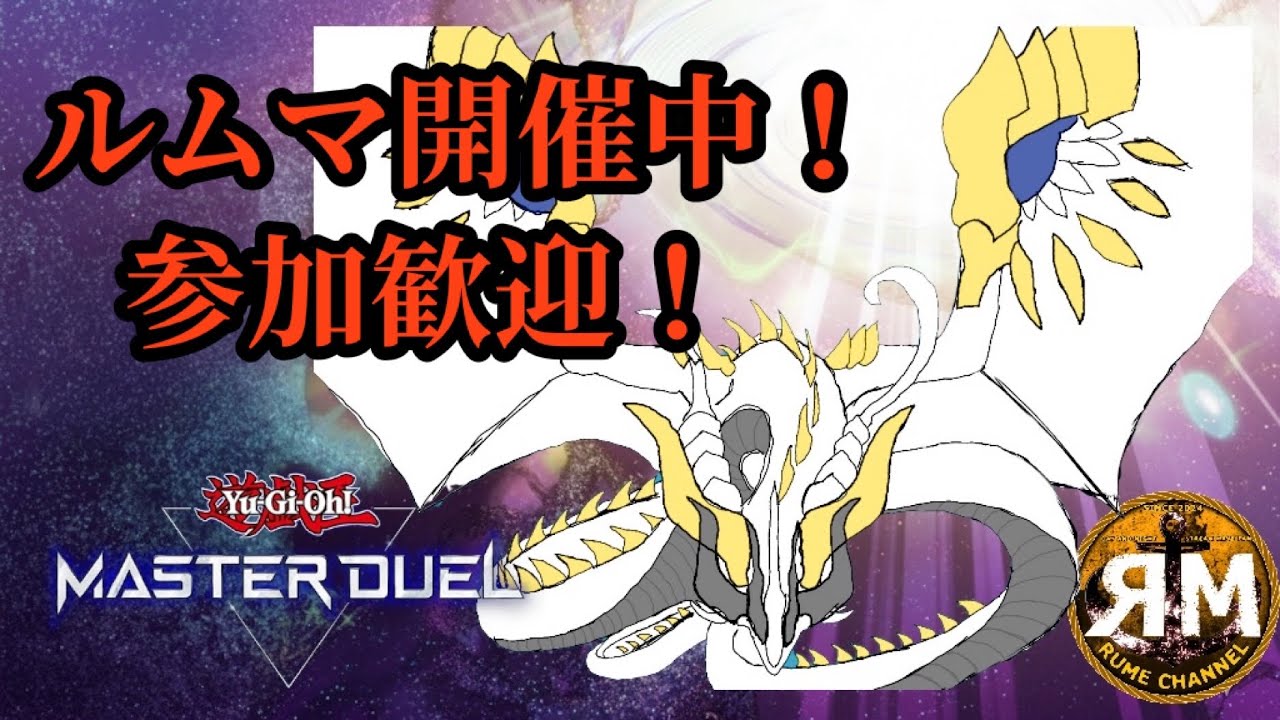 [遊戯王マスターデュエル]新デッキを調整したい❗ルムマ開催中　#遊戯王マスターデュエル参加型