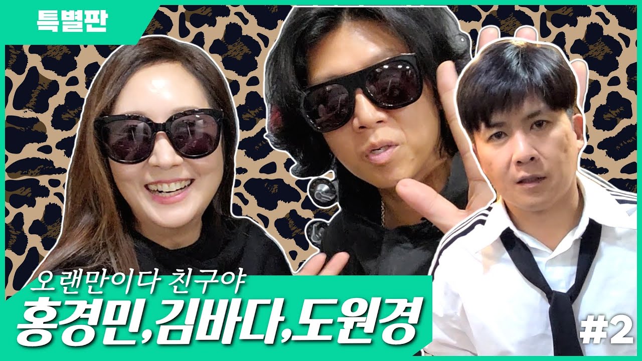 오랜만이다 친구야 | 김바다,홍경민,도원경 오랜만에 만나니 너무 반가워요