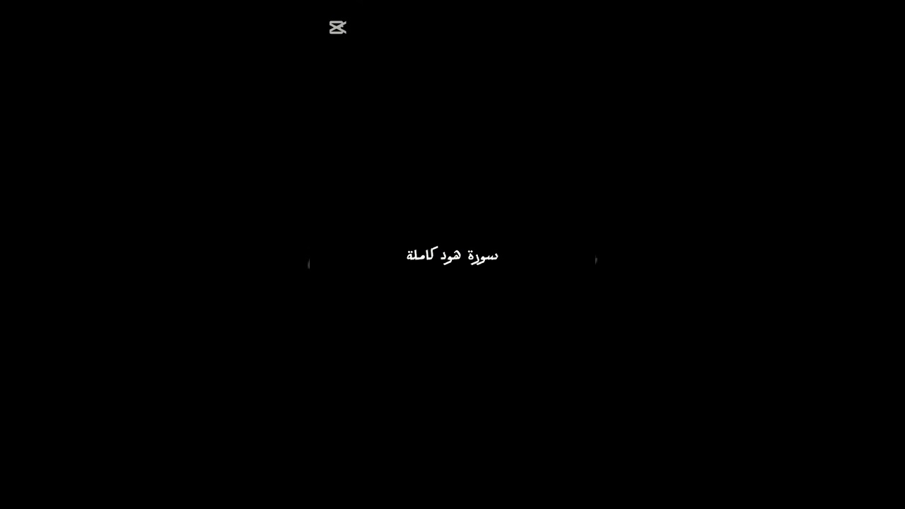 معاذ العبداللطيف سورة هود كاملة