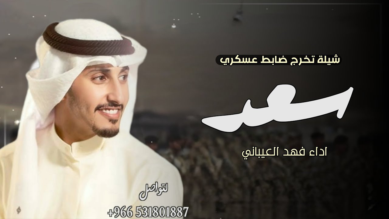 شيلة تخرج عسكري باسم سعد 2025 مبروك تخرجك من العسكريه | اداء فهد العيباني