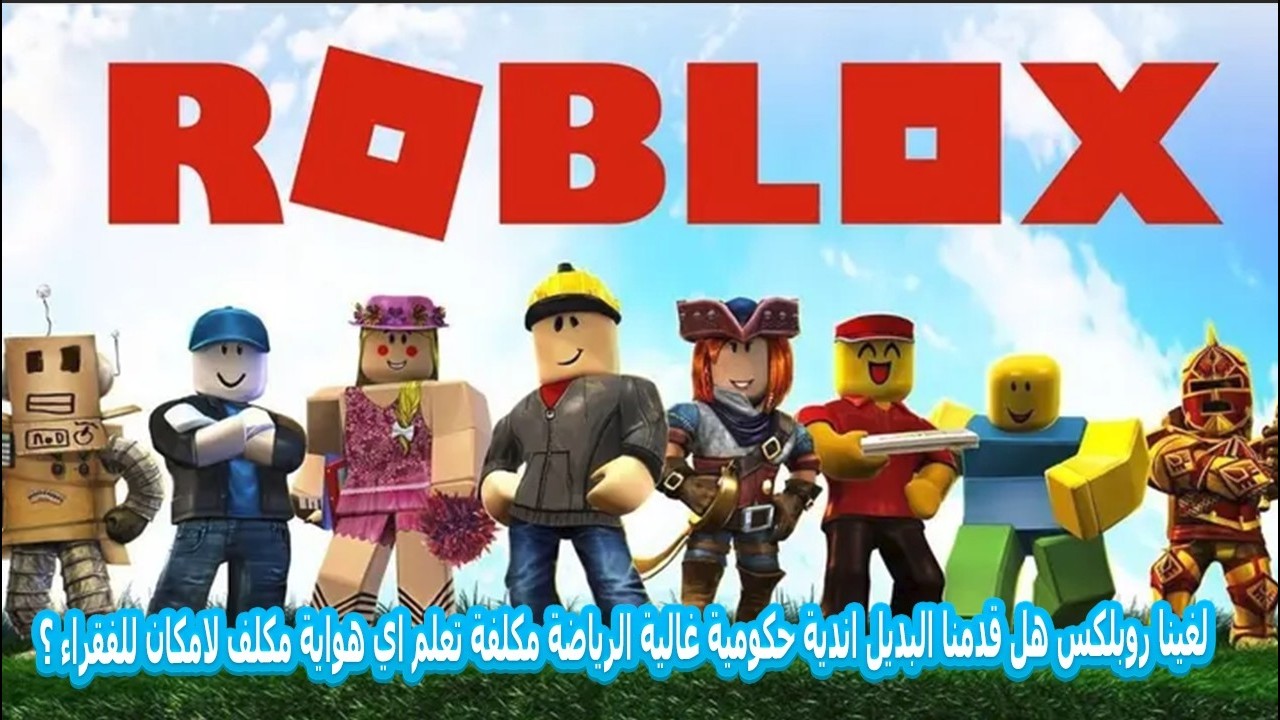 لغينا روبلكس هل قدمنا البديل اندية حكومية غالية الرياضة مكلفة تعلم اي هواية مكلف لامكان للفقراء 