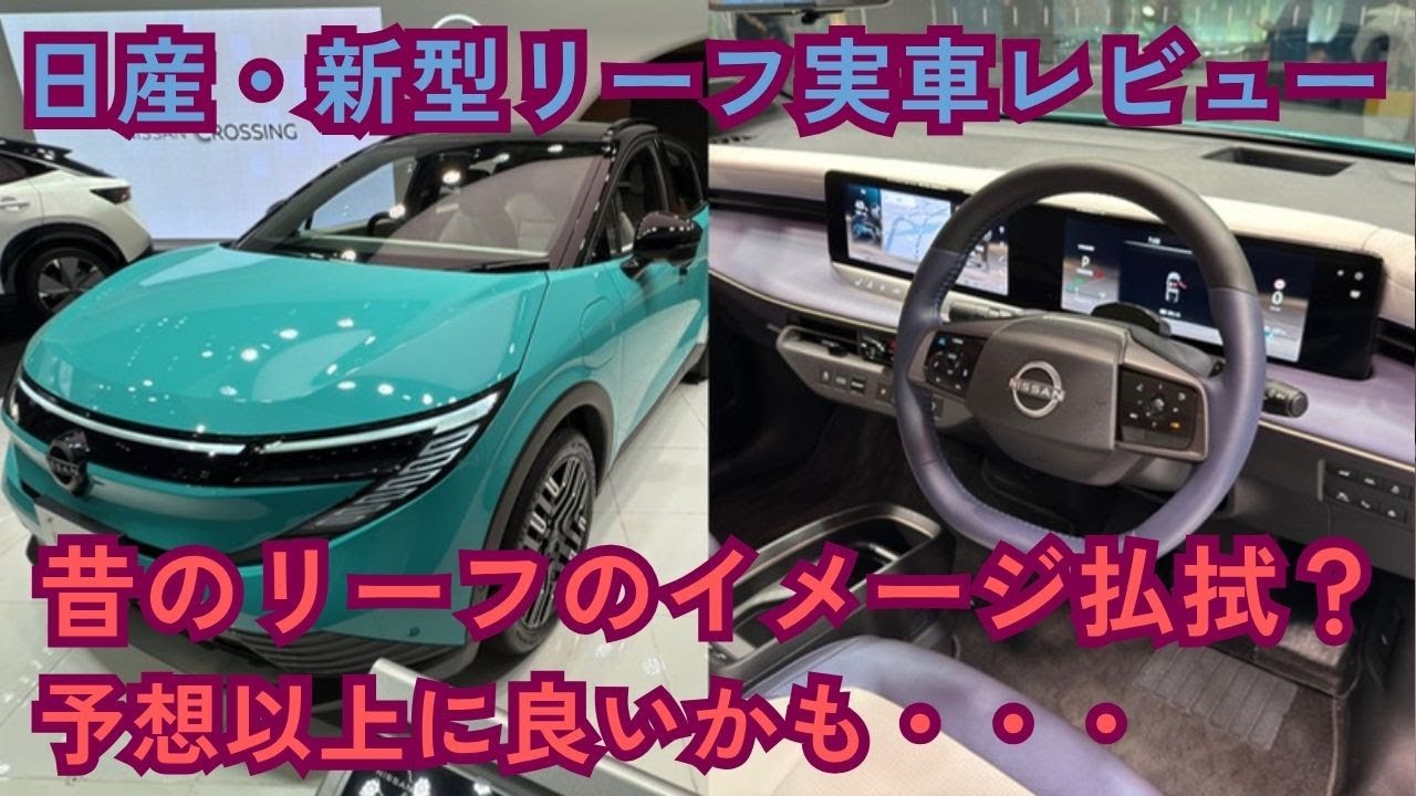 もう昔のリーフじゃない？新型の日産「リーフ」を見に銀座まで行ってきたら驚いた話【日本メーカーでEVの経験値トップの貫禄】