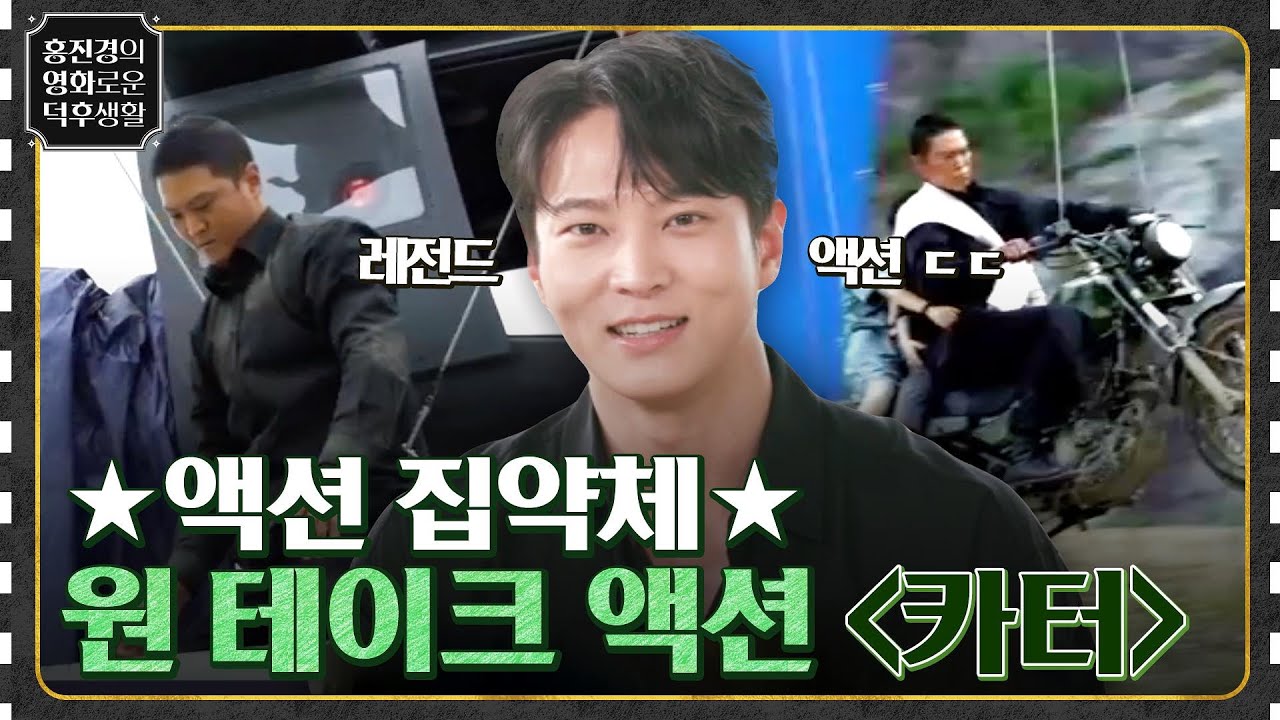 ※액션 집약체※ 독보적인 블록버스터가 온다! 주원의 원 테이크 액션 [카터] #홍진경의영화로운덕후생활 EP.55 | tvN 220805 방송